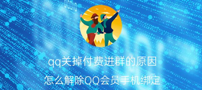 qq关掉付费进群的原因 怎么解除QQ会员手机绑定？